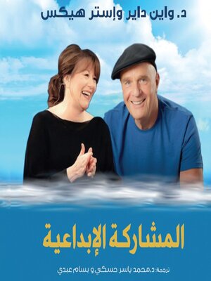 cover image of المشاركة الابداعية--تعاليم أبراهام